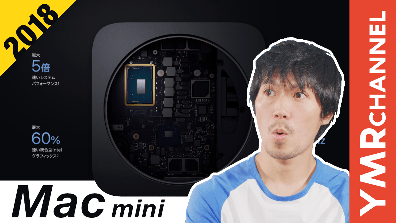 Mac mini 2018はどこまで「Pro」なのか？ | キョクチ