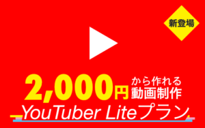 YouTuber Liteプラン