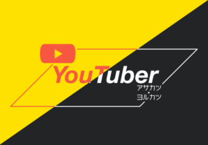 YouTuber朝活・夜活