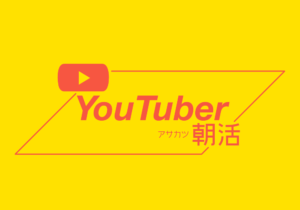 続けてシェアして成功するための「YouTuber朝活」