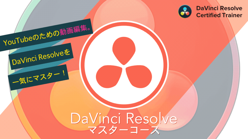 ウェビナー開催のお知らせ Davinci Resolve Youtubeマスターコース キョクチ