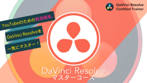 DaVinci Resolveマスターコース