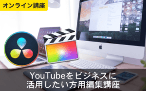 YouTubeをビジネスに活用したい方用編集講座