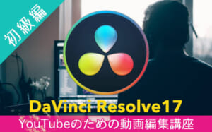 DaVinci Resolve初級編