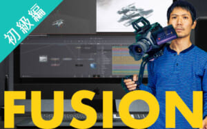 DaVinci Resolve Fusion初級編