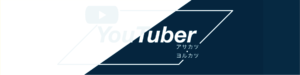 続けてシェアして成功するための「YouTuber朝活・夜活」オンライン