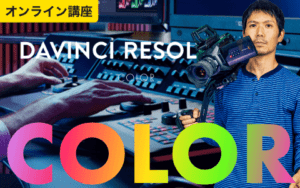 DaVinci Resolve - カラー -講座