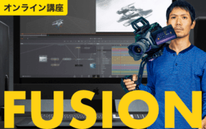 DaVinci Resolve - Fusion -講座