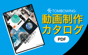 動画制作カタログ