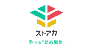 ストアカで学べる動画編集
