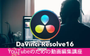 DaVinci Resolve初心者向け講座