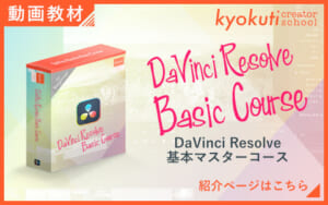 DaVinci Resolve基本マスターコース