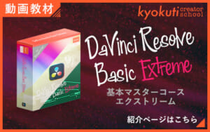DaVinci Resolve基本マスターコース エクストリーム