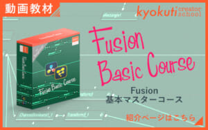Fusion基本マスターコース