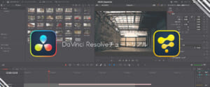 DaVinci Resolveチュートリアル