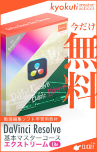 DaVinci Resolve基本マスターコース エクストリーム - Lite -