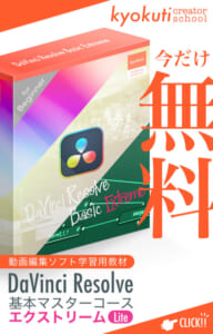 DaVinci Resolve基本マスターコース エクスとリー - Lite -