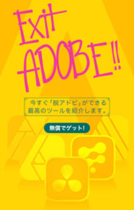 脱アドビ