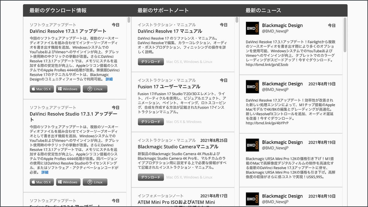 Blackmagic Designのサポートページ。一番左側の項目をスクロールして各々の目的のデータをダウンロードしてもらうカタチになる。