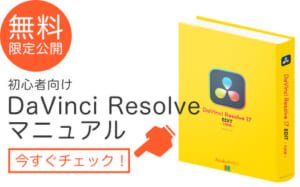 DaVinci Resolveマニュアル