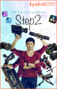 オンラインコミュニティーStep2