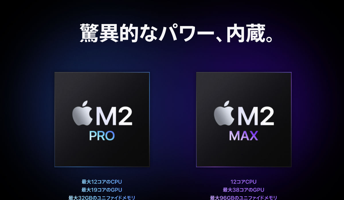 M2 ProとM2 Maxチップ。強化の方向性はM1シリーズの時と同様。