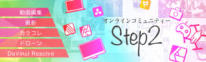 オンラインコミュニティー「Step2」