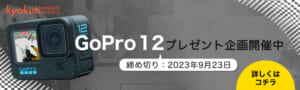 GoPro 12プレゼント企画について