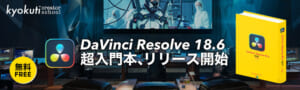 DaVinci Resolve入門本