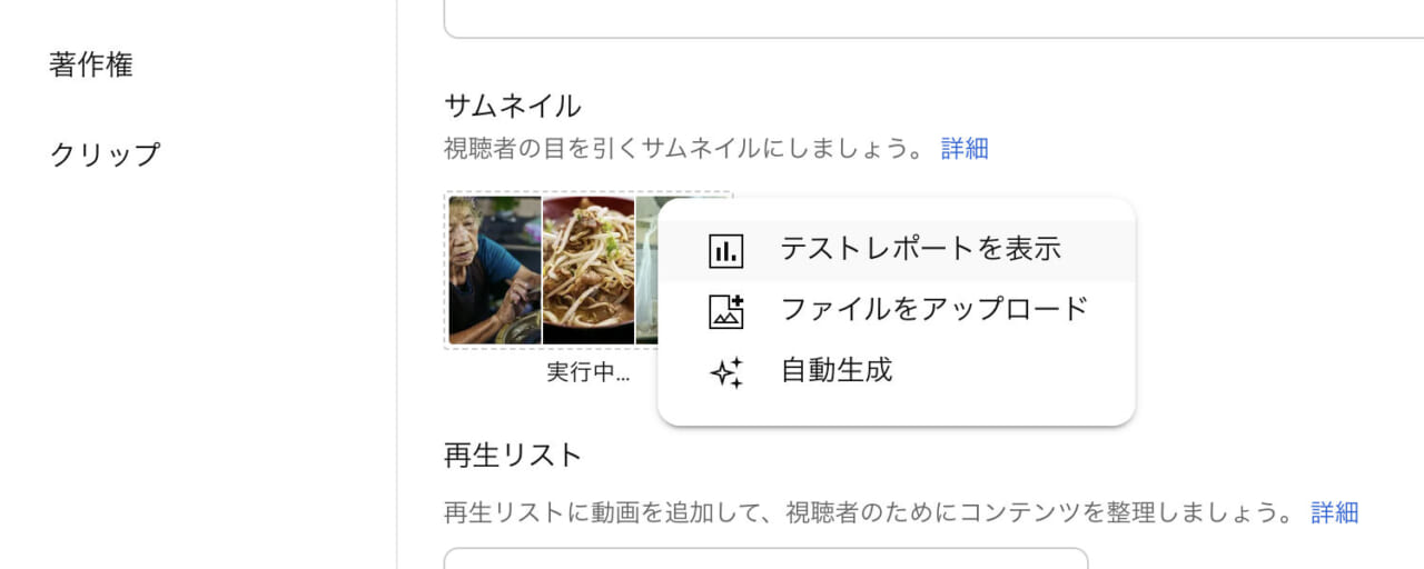動画の設定ページ。設定したサムネイル画像にあるメニューから「テストレポートを表示」をクリックすると各サムネイルのテスト結果が表示される。