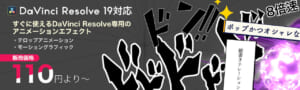 DaVinci Resolve専用アニメーションエフェクト販売