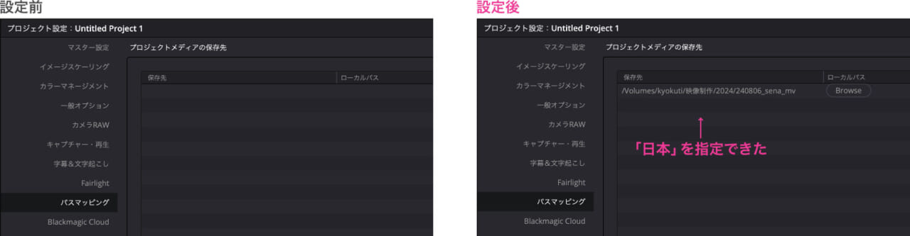 リーダー側のパスマッピング設定ビフォアー・アフター。「日本」を登録してやるだけの簡単設定。