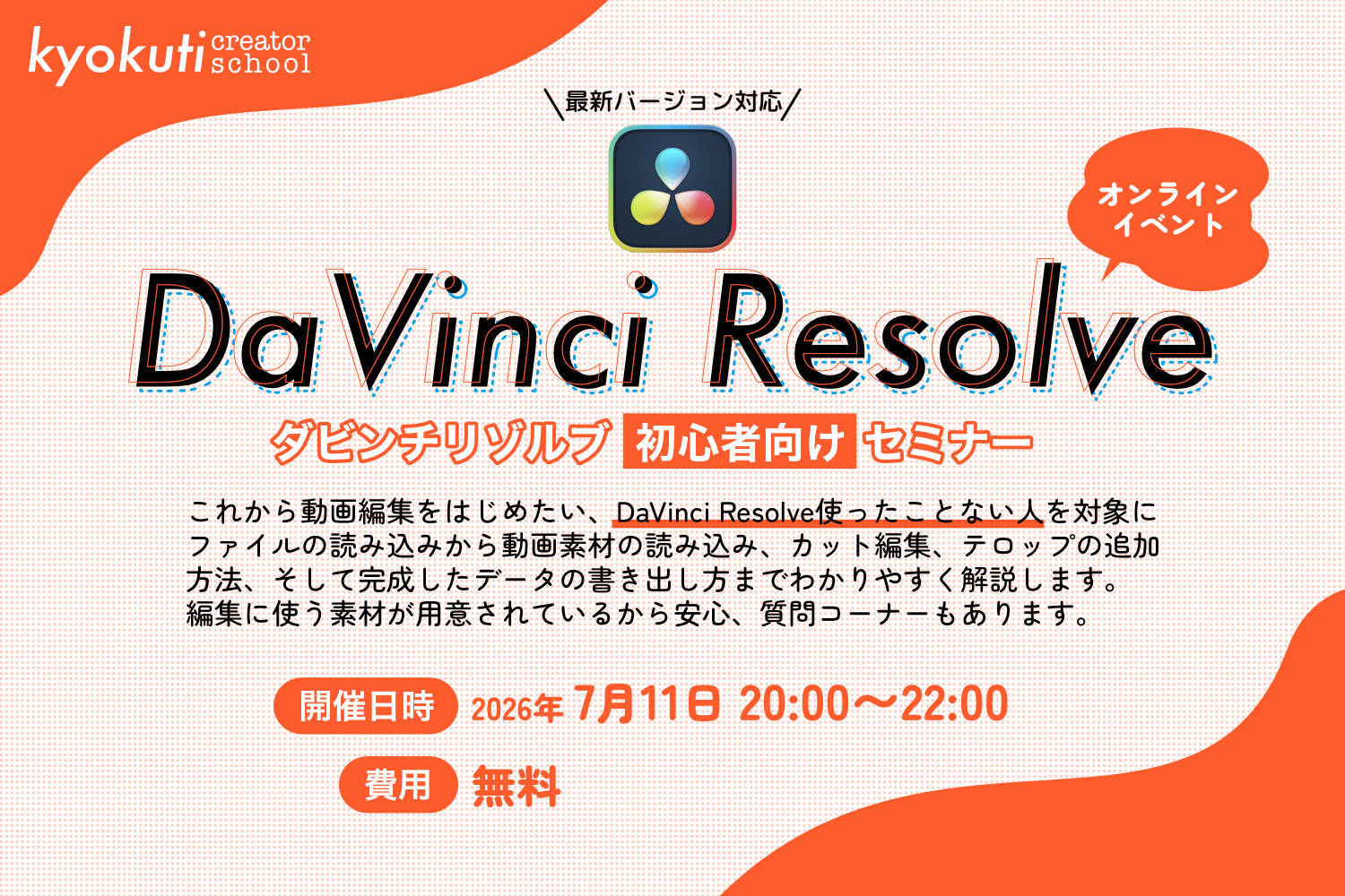 初心者向けDaVinci Resolveセミナーバナー